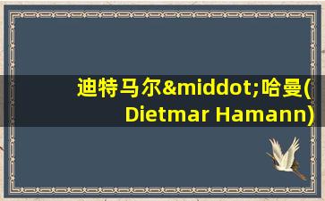 迪特马尔·哈曼(Dietmar Hamann)